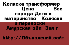 Коляска трансформер Inglesina › Цена ­ 5 000 - Все города Дети и материнство » Коляски и переноски   . Амурская обл.,Зея г.